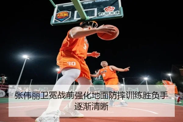 张伟丽卫冕战前强化地面防摔训练胜负手逐渐清晰