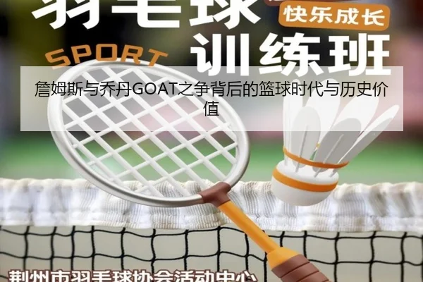 詹姆斯与乔丹GOAT之争背后的篮球时代与历史价值